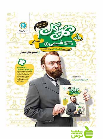 گل پلاس آموزش پیشرفته شیمی دهم کنکور گل واژه - سیب ترش - SibTorsh مسعود انارکی
