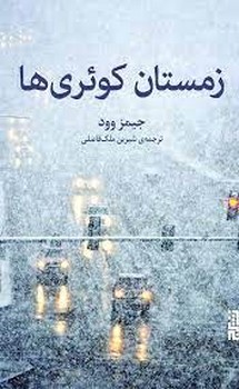 زمستان کوئری ها | مرکز فرهنگی آبی