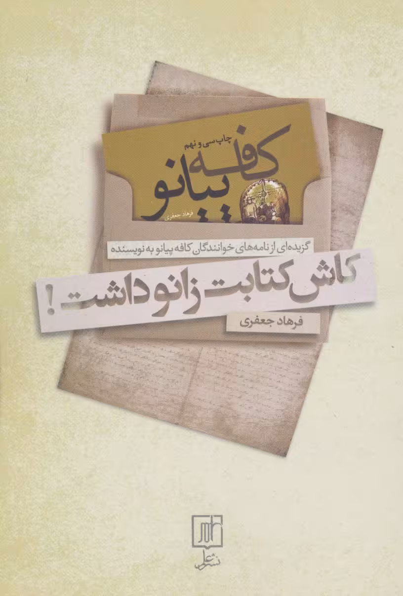 کاش کتابت زانو داشت! (کافه پیانو) - ناشربوک | خرید آنلاین کتاب