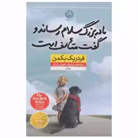کتاب مادر بزرگ سلام رساند و گفت اثر فردریک بکمن نشر نون