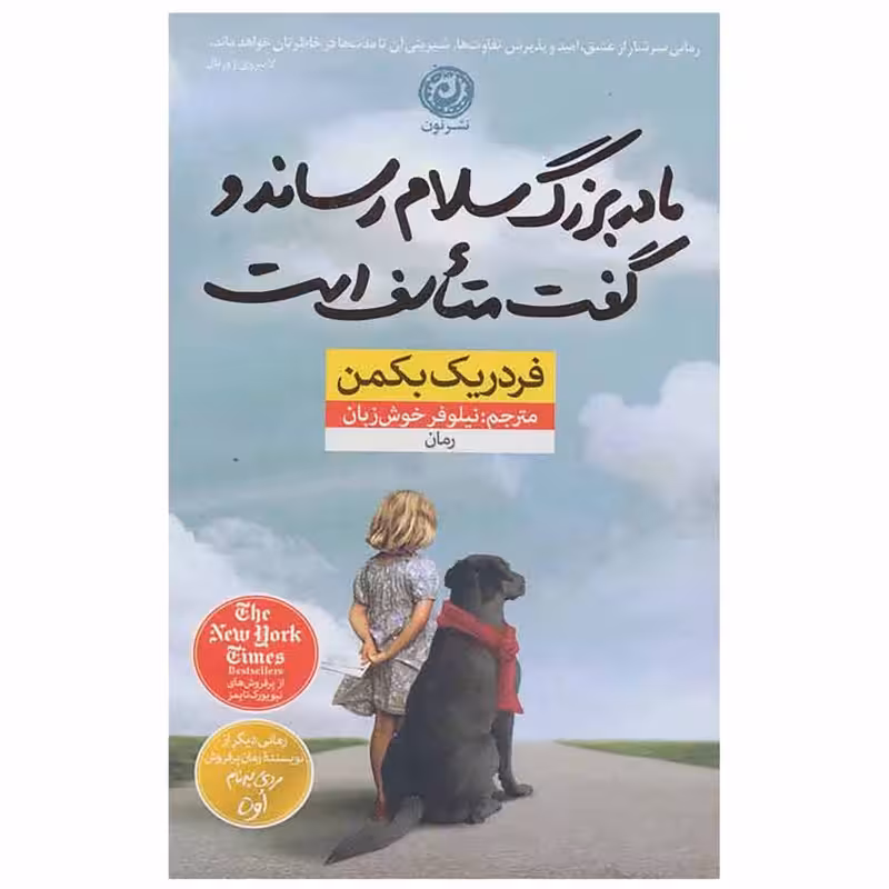 کتاب مادر بزرگ سلام رساند و گفت اثر فردریک بکمن نشر نون