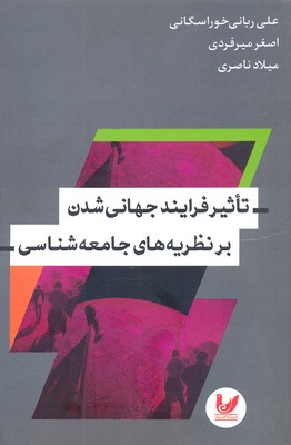 تاثیر فرایند جهانی شدن بر نظریههای جامعهشناسی