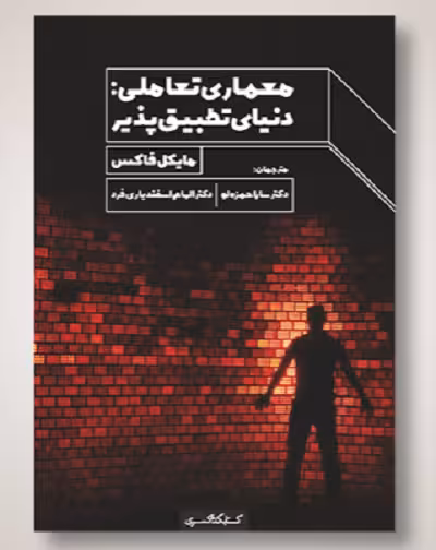 معماری تعاملی: دنیای تطبیق‌پذیر