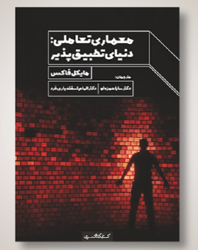 معماری تعاملی: دنیای تطبیق‌پذیر