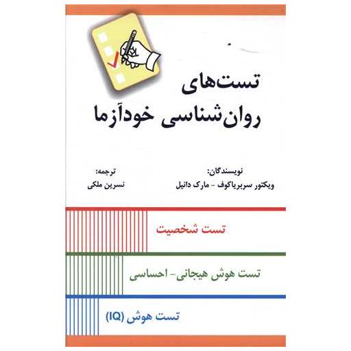 کتاب تست های روان شناسی خودآزما اثر مارک دانیل