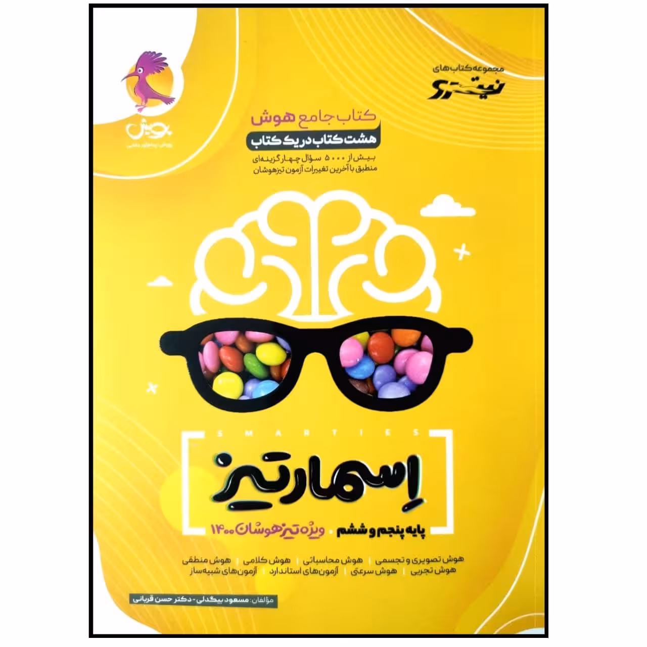 کتاب جامع هوش اسمارتیز نیترو پایه پنجم و ششم ویژه تیزهوشان 1400 اثر مسعود بیگدلی و حسن قربانی انتشارات پویش