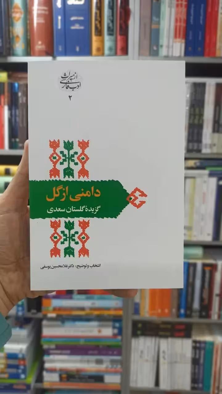 دامنی از گل : گزیده گلستان سعدی یوسفی سخن - بانک کتاب ماندگار-قیمت-خرید-کتاب-کمک-درسی-کنکور-دانشگاهی