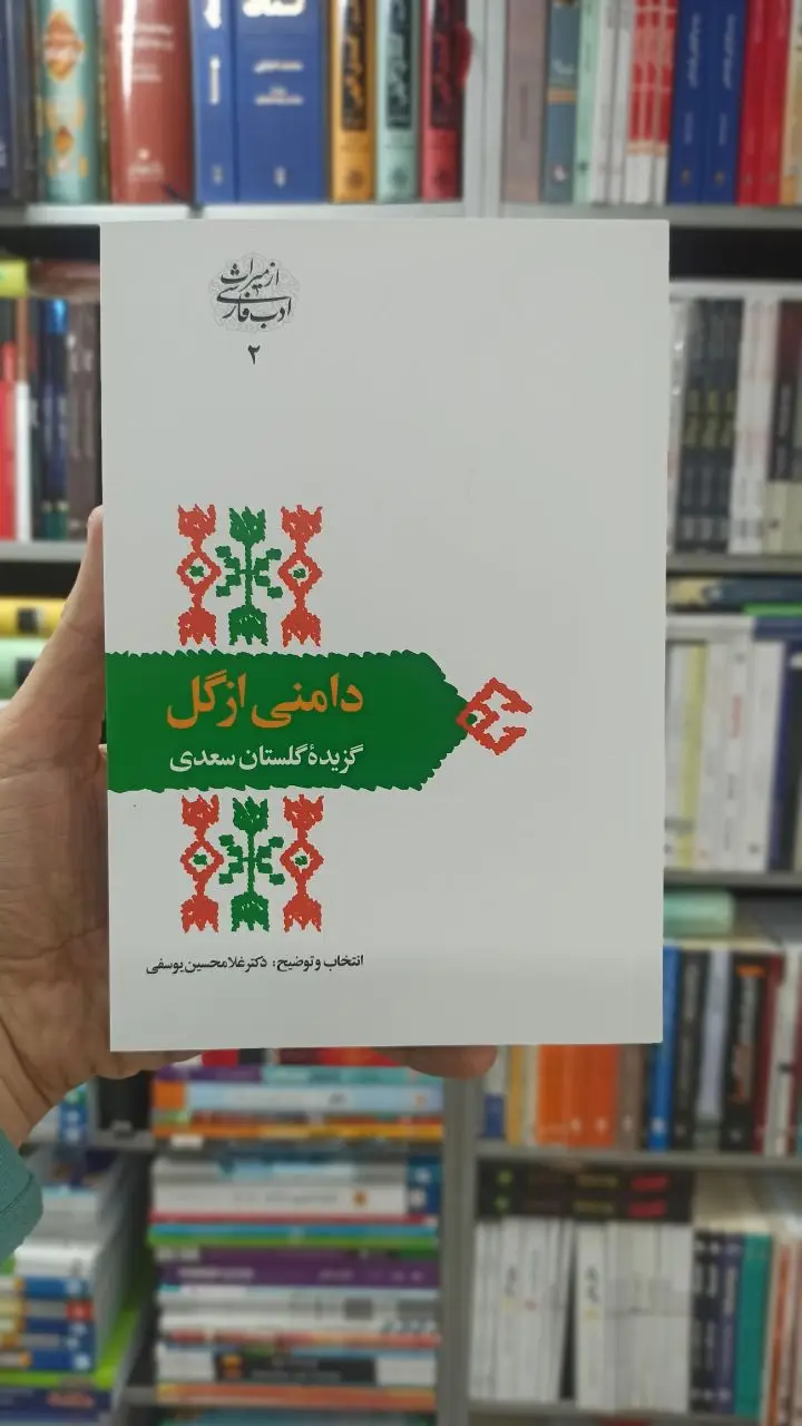 دامنی از گل : گزیده گلستان سعدی یوسفی سخن - بانک کتاب ماندگار-قیمت-خرید-کتاب-کمک-درسی-کنکور-دانشگاهی