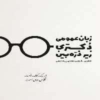 زبان عمومی دکتری زیرذره بین (ویرایش چهارم) - کتاب‌فروشی کوچه کتاب