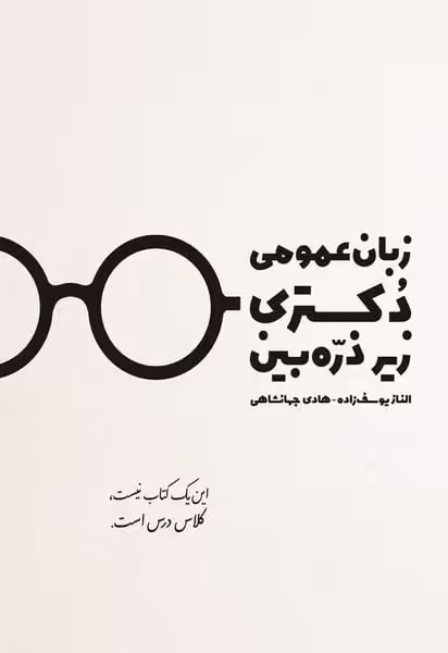 زبان عمومی دکتری زیرذره بین (ویرایش چهارم) - کتاب‌فروشی کوچه کتاب