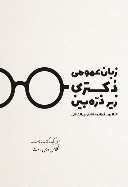 زبان عمومی دکتری زیرذره بین (ویرایش چهارم) - کتابفروشی کوچه کتاب