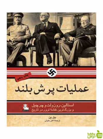 عملیات پرش بلند بیل ین مهراندیش - سیب ترش - SibTorsh خرید با تخفیف ویژه