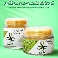 کرم لیفتینگ آذین 45گرمی