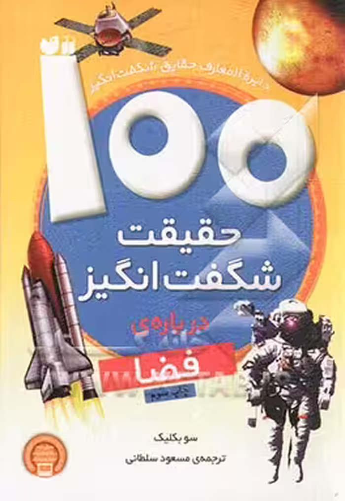 کتاب 100 حقیقت شگفت انگیز درباره فضا اثر سو بکلیک