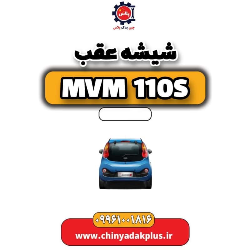 شیشه عقب ام وی ام 110 اس (mvm110s)