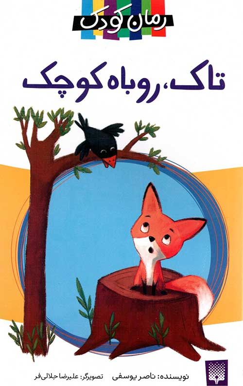 تاک، روباه کوچک (رمان کودک)