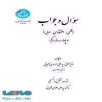 سؤال و جواب نشر دانشگاه تهران