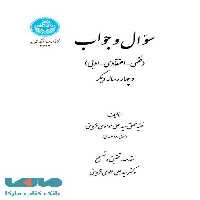 سؤال و جواب نشر دانشگاه تهران