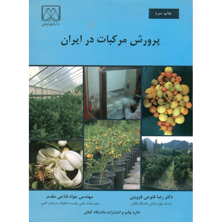 پرورش مرکبات در ایران