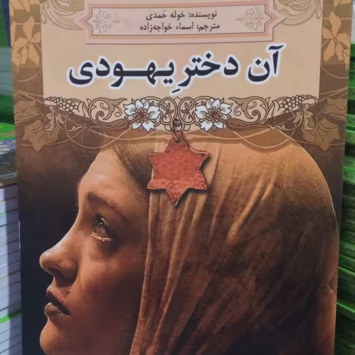 کتاب آن دختر یهودی انتشارات کتابستان 