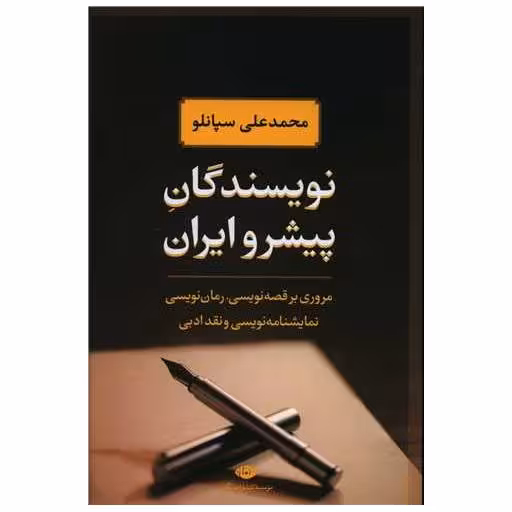 کتاب نویسندگان پیشرو ایران اثر محمد علی سپانلو