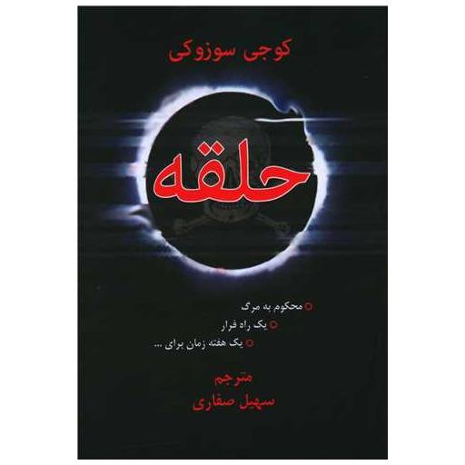 کتاب حلقه اثر کوجی سوزوکی