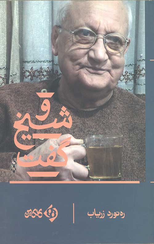 و شیخ گفت