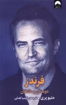 فرندز دوستان و عاشقان - کتاب‌فروشی کوچه کتاب