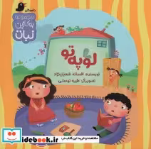 قیمت و خرید کتاب لوپه تو اثر افسانه شعبان نژاد | ایده بوک