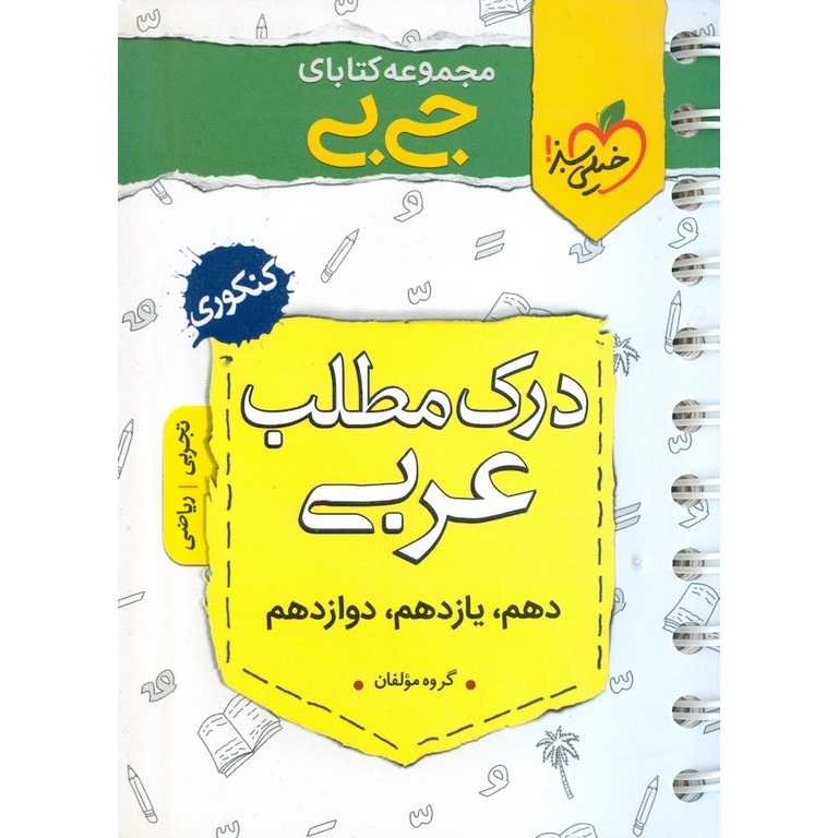 درک مطلب عربی (جی بی) خیلی سبز
