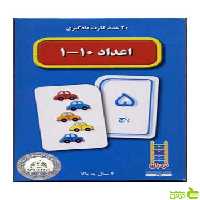 کارت‌های زبان‌آموزی اعداد 1تا10 نردبان - سیب ترش - SibTorsh