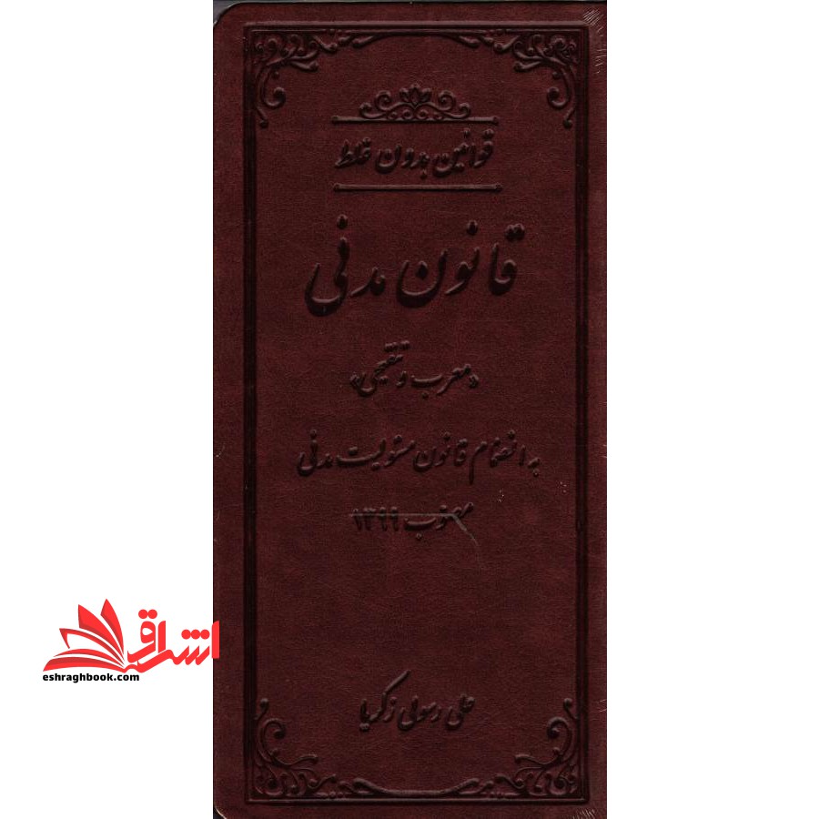 قانون مدنی بدون غلط جیبی چرم - فروشگاه کتاب اشراق