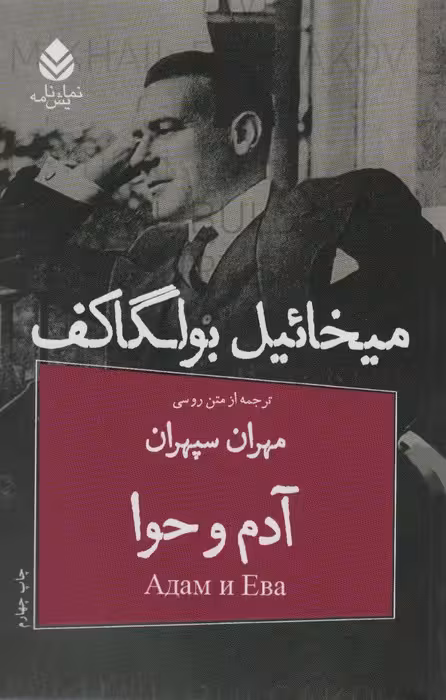 آدم و حوا (نمایش نامه) - ناشربوک | خرید آنلاین کتاب