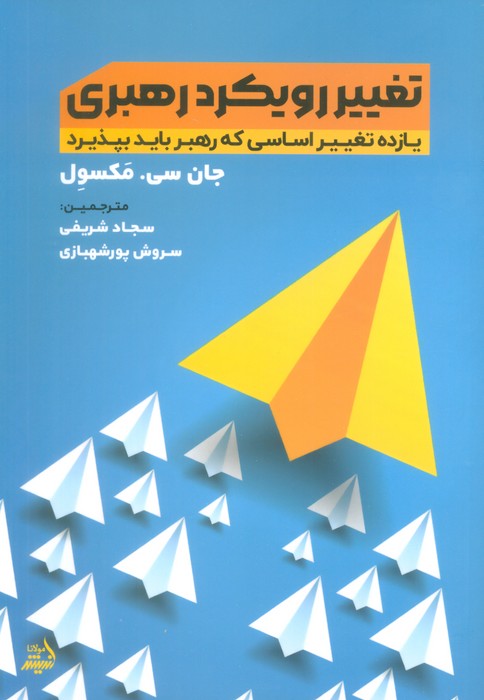 تغییر رویکرد رهبری (یازده تغییر اساسی که رهبر باید بپذیرد) - ناشربوک | خرید آنلاین کتاب