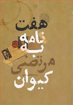 هفت نامه به مرتضی کیوان | مرکز فرهنگی آبی