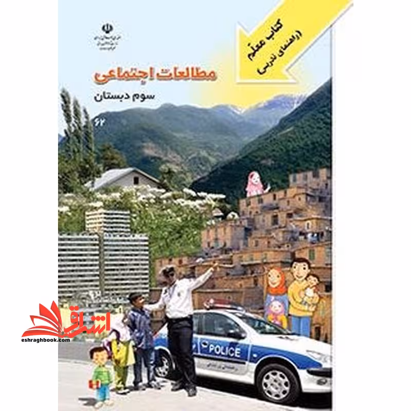 *پرینت سیاه و سفید* مطالعات اجتماعی (کتاب معلم -راهنمای تدریس) سوم - فروشگاه کتاب اشراق