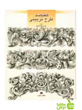 هفتصد طرح تزیینی فردریک نایت یساولی - تخفیف ویژه سیب ترش - SibTorsh