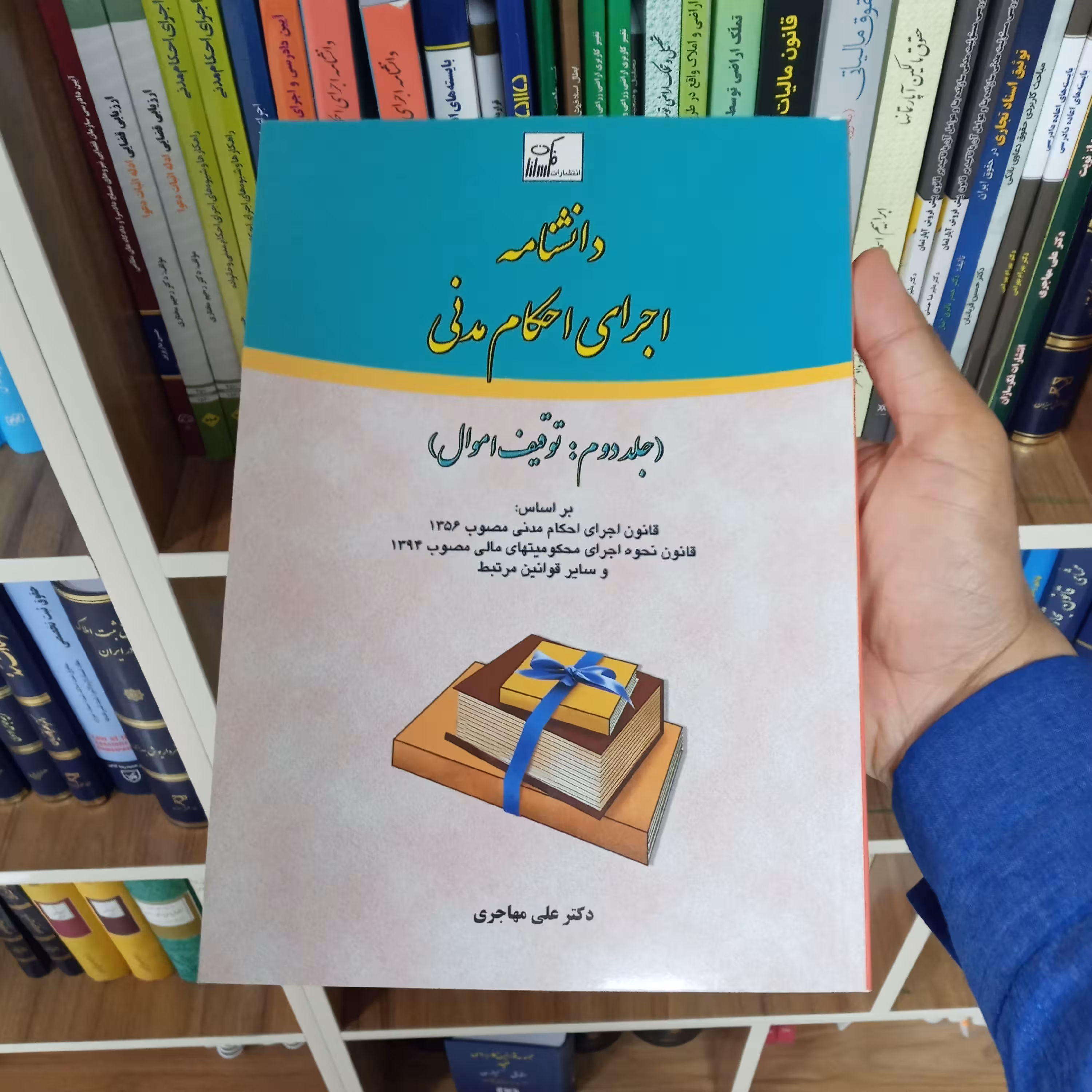دانشنامه اجرای احکام مدنی جلد دوم دکتر علی مهاجری 