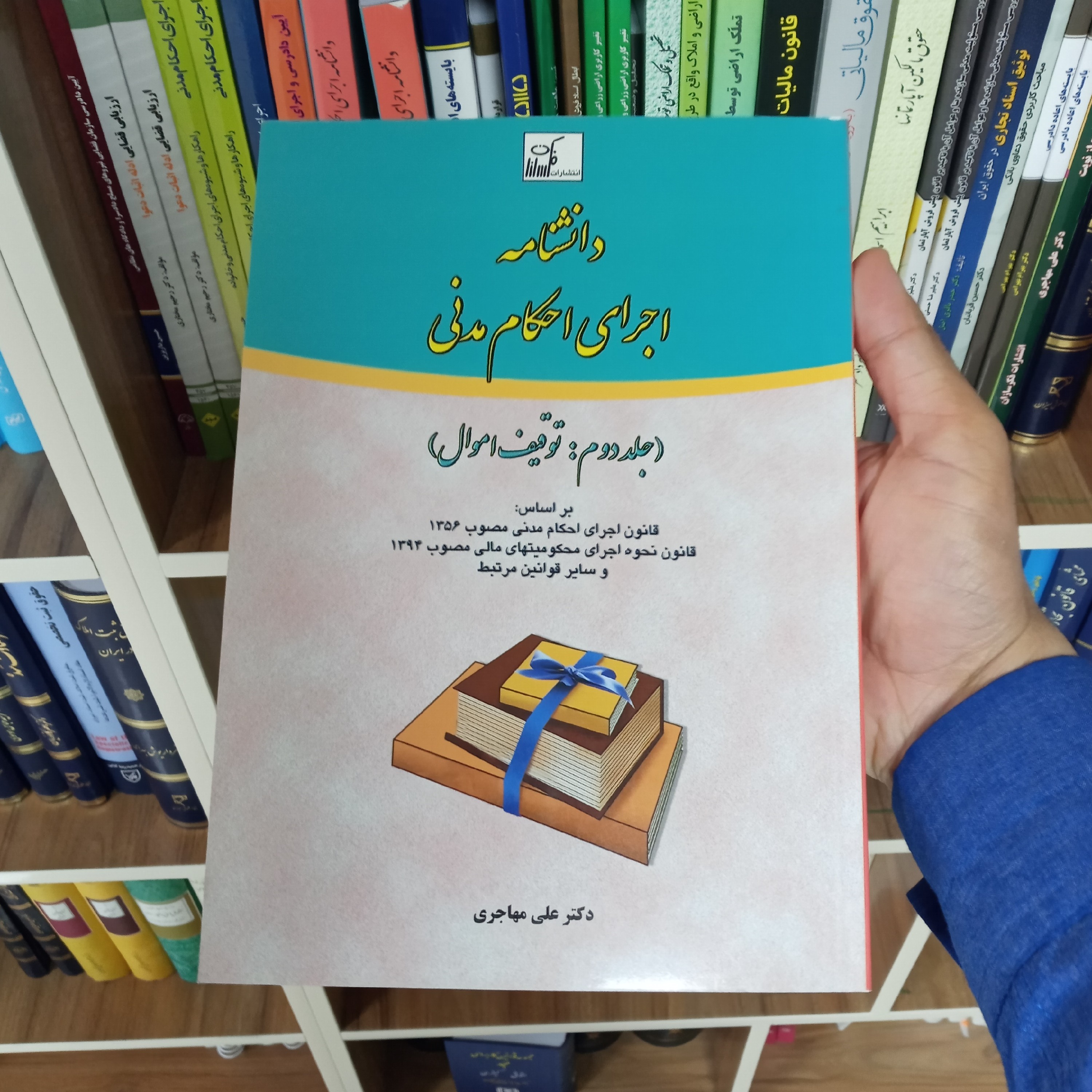 دانشنامه اجرای احکام مدنی جلد دوم دکتر علی مهاجری