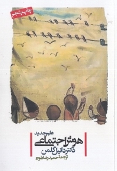 علم جدید هوش اجتماعی