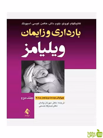 بارداری و زایمان ویلیامز جلد 2 رنگی کانینگهام ارجمند - سیب ترش - SibTorsh