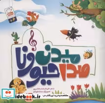 قیمت و خرید کتاب صدا میدن حیونا اثر اکرم السادات هاشم پور | ایده بوک