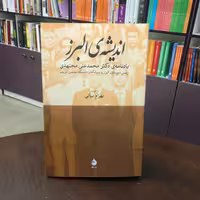 کتاب اندیشه البرز به کوشش بهرام بیانی یادنامه دکتر محمد علی مجتهدی انتشارات ماهی 