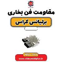 مقاومت فن بخاری برلیانس کراس