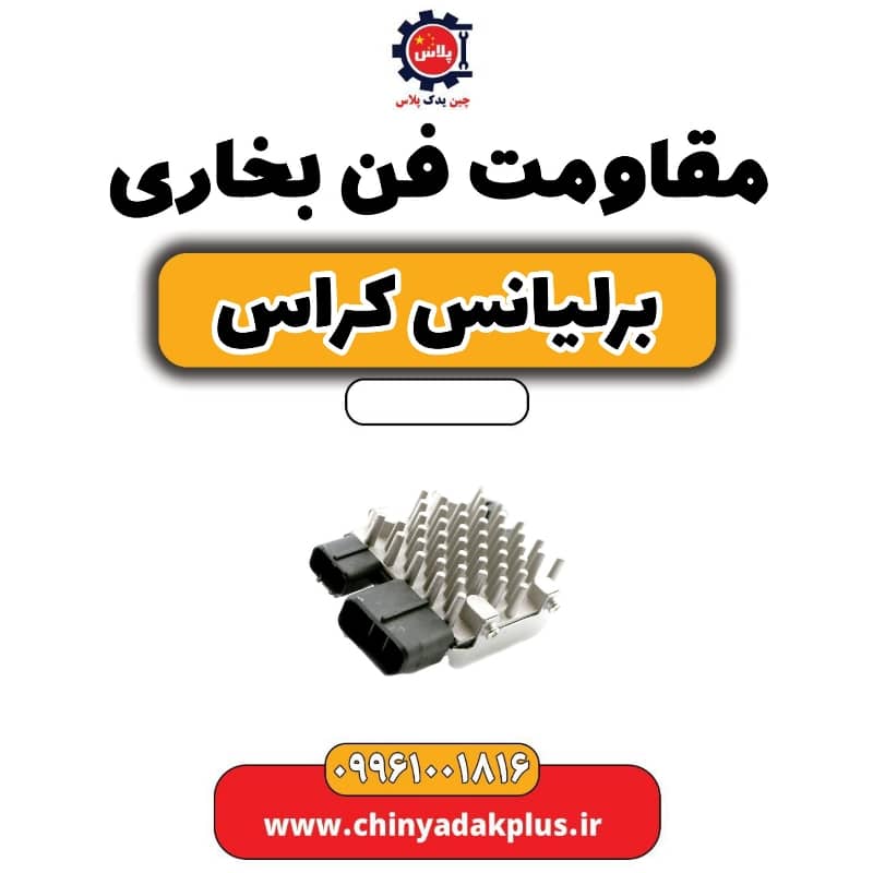 مقاومت فن بخاری برلیانس کراس