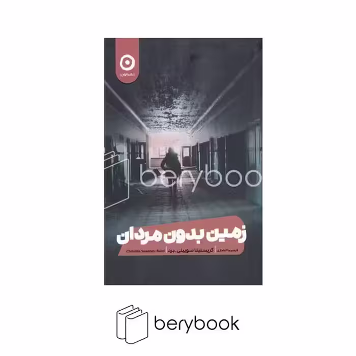 کتاب زمین بدون مردان / شمیز / رقعی / مون