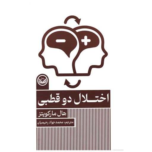 کتاب اختلال دوقطبی اثر هال مارکوویتز