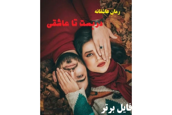 رمان دربست تا عاشقی PDF - کتابخانه مجازی واتیکان