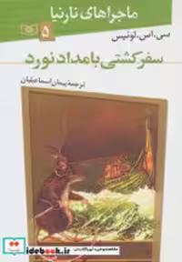 کتاب سفر کشتی بامدادنورد از ماجراهای نارنیا 5 نشر قدیانی | ایده بوک