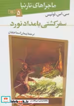 کتاب سفر کشتی بامدادنورد از ماجراهای نارنیا 5 نشر قدیانی | ایده بوک